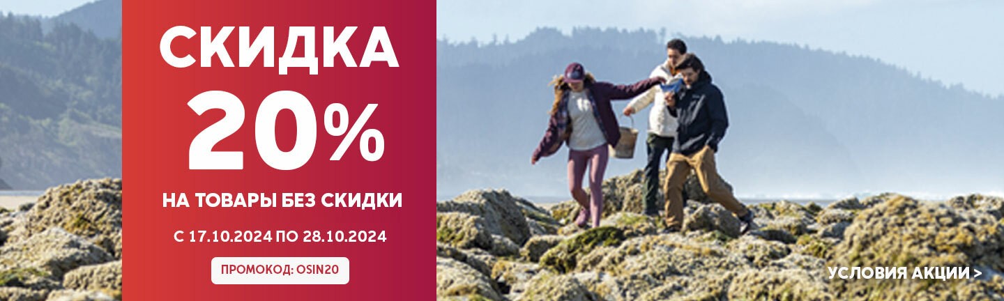 Скидка 20% по промокоду: osin20